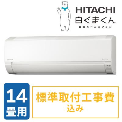 2025年型 日立エアコン白くまくん/14畳用(標準取付工事費込み) 2025年型 日立エアコン白くまくん/14畳用(標準取付工事費込み)