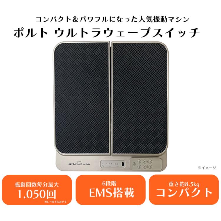 振動フィットネスマシン ポルト ウルトラウェーブ スイッチ