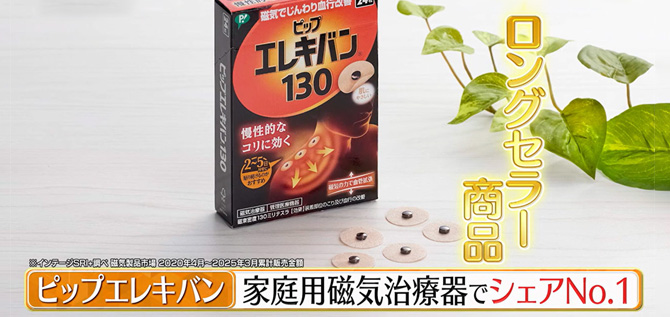 肩こり改善の第一人者ともいうべき「ピップ」