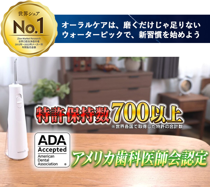 独自のパルスジェット水流で歯垢を最大99.9%除去(※1)
ブランド世界シェアNo.1(※2)
アメリカ歯科医師会認定の次世代デンタルフロス