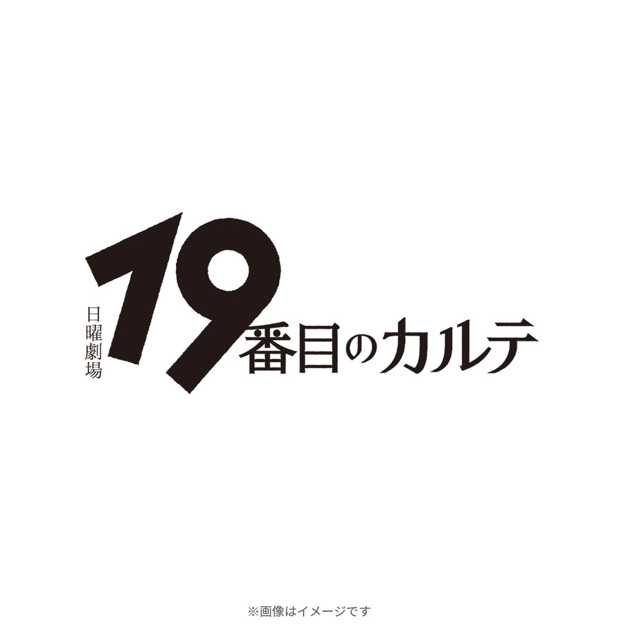 日曜劇場『19番目のカルテ』／オリジナル・サウンドトラック／CD
