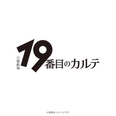 日曜劇場『19番目のカルテ』/オリジナル・サウンドトラック/CD 日曜劇場『19番目のカルテ』/オリジナル・サウンドトラック/CD