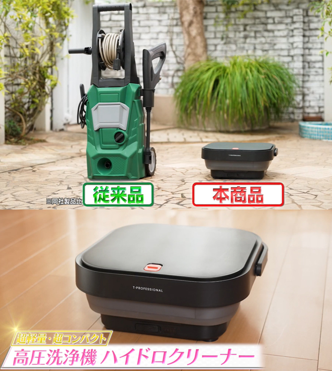 T-PROFESSIONAL HYDRO CLEANER 高圧洗浄機 T-PROFESSIONAL THE HYDRO CLEANER | GREENFUNDING