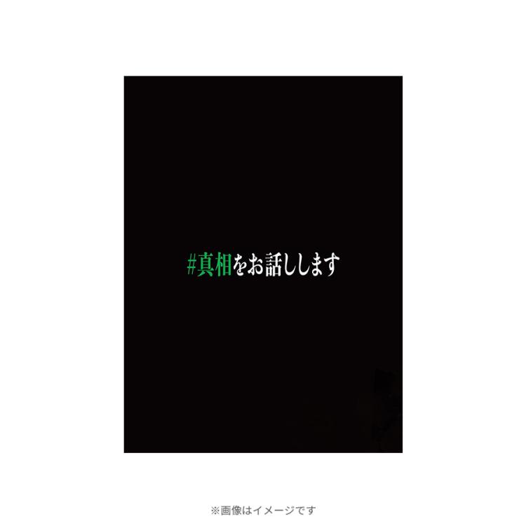 映画真相をお話しします セット 映画「#真相をお話しします」Blu-ray＆DVD 2025年10月15日(水