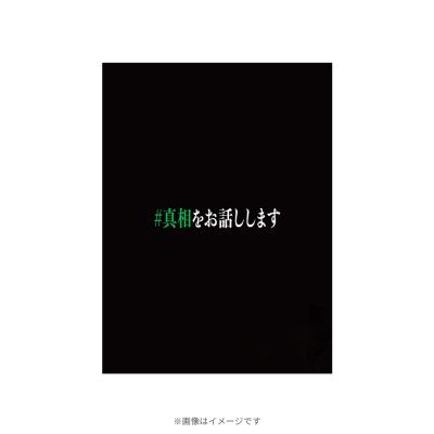 映画『#真相をお話しします』/初回限定完全版/Blu-ray(4枚組) 映画『#真相をお話しします』/初回限定完全版/Blu-ray(4枚組)