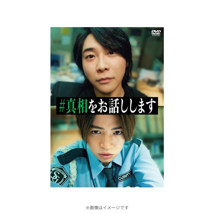 映画『#真相をお話しします』／通常版／DVD | TBSショッピング