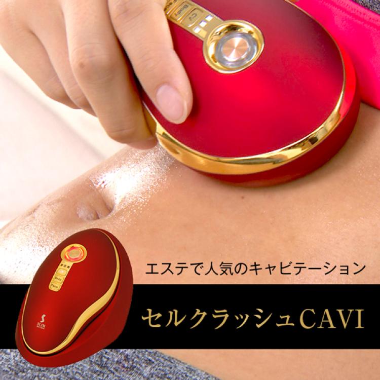 Cell crash CAVI  美容機器 セルクラッシュCAVI セルクラシュキャビ キャビテーション 美容