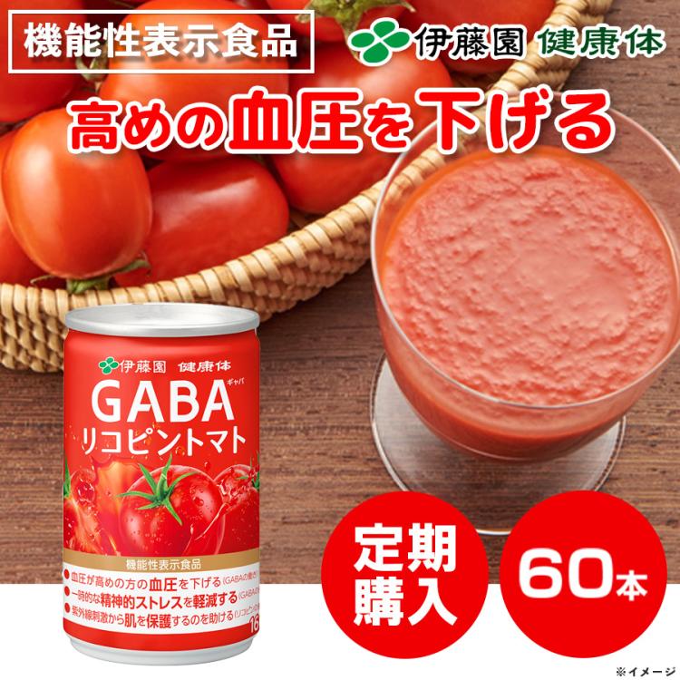 定期購入】伊藤園「健康体」GABAリコピントマト缶／160g×60本