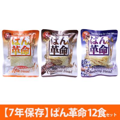 【7年保存】ぱん革命 12食セット 【7年保存】ぱん革命 12食セット