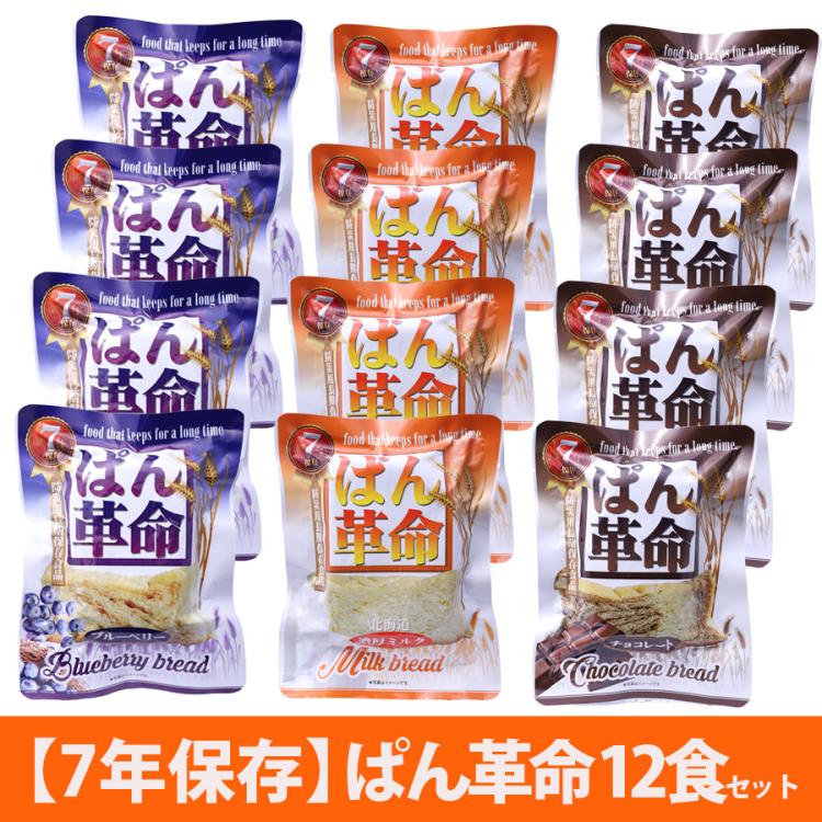 7年保存＞ぱん革命 3種×各4 計12食セット／濃厚ミルク・チョコレート