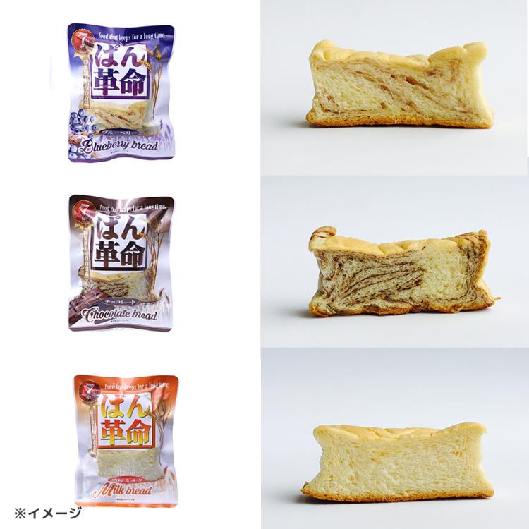 7年保存＞ぱん革命 3種×各4 計12食セット／濃厚ミルク・チョコレート