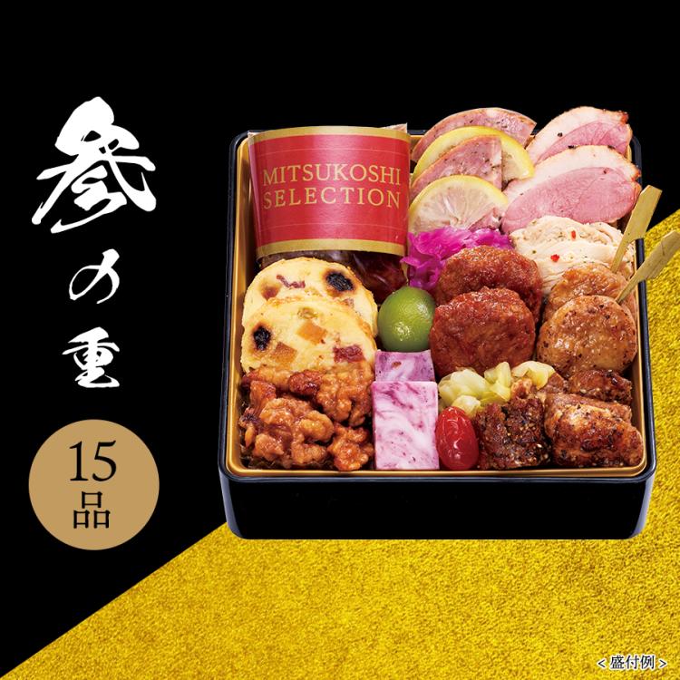 早期予約でお得！】三越おせち担当おすすめ 和洋おせち三段重 57品+