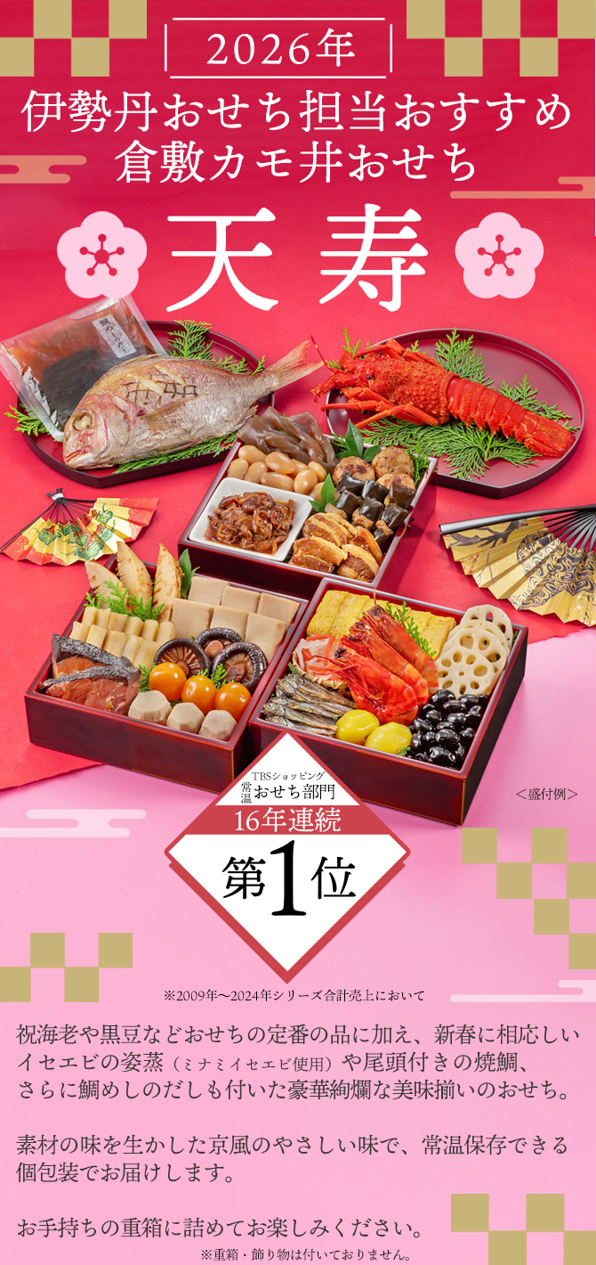 TBSショッピング常温おせち部門16年連続第1位！※
※2009年～2024年シリーズ合計売上において
