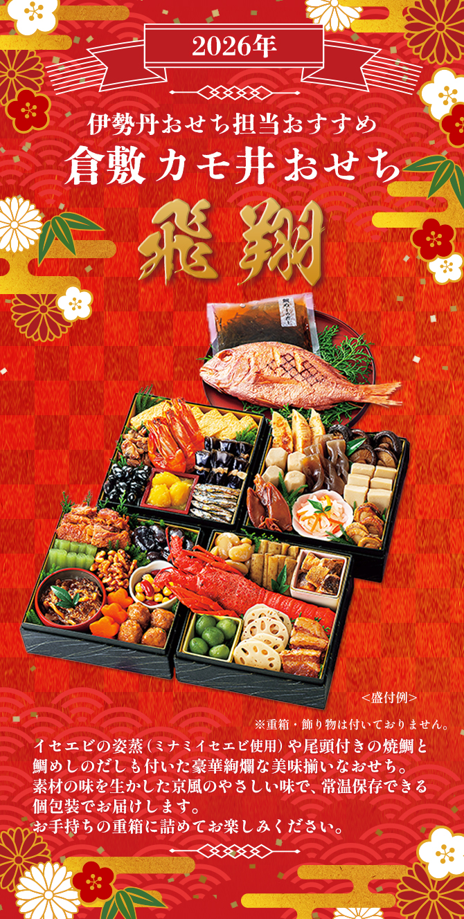 新春の慶びを華やかに彩る豪華な品揃えの伝統の味