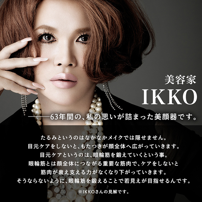 IKKOプロデュース！
シリーズ累計売上40億円超え(※)の
MEラボンシリーズから
目元ケアに特化したEMS美顔器が登場！