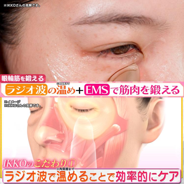 今お得！】IKKOプロデュース MEラボンアイ／EMS目元美顔器 | TBS
