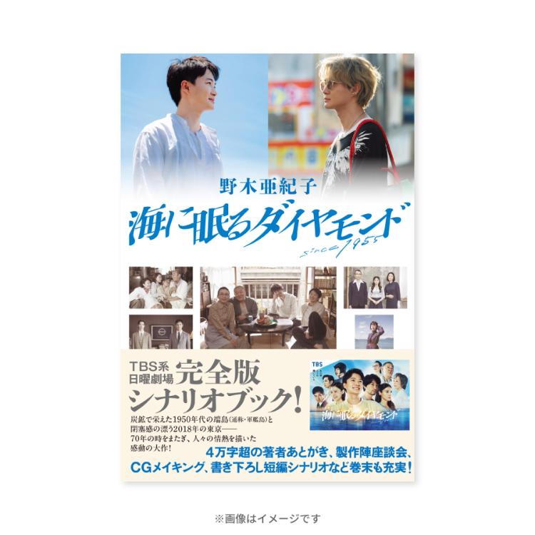 日曜劇場『海に眠るダイヤモンド』／シナリオ本／書籍 | TBS
