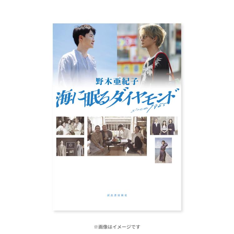 日曜劇場『海に眠るダイヤモンド』／シナリオ本／書籍 | TBS