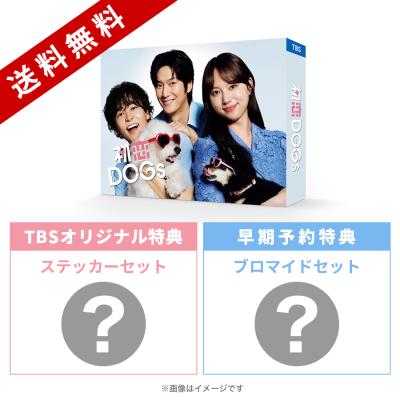 火曜ドラマ『初恋DOGs』/Blu-ray BOX(TBSオリジナル特典&早期予約特典付き・送料無料・4枚組) 火曜ドラマ『初恋DOGs』/Blu-ray BOX(TBSオリジナル特典&早期予約特典付き・送料無料・4枚組)