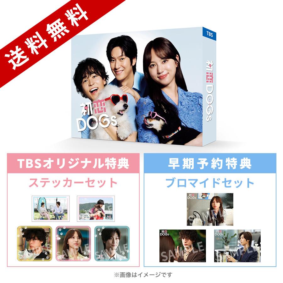 火曜ドラマ『初恋DOGs』／DVD-BOX（TBSオリジナル特典＆早期予約特典