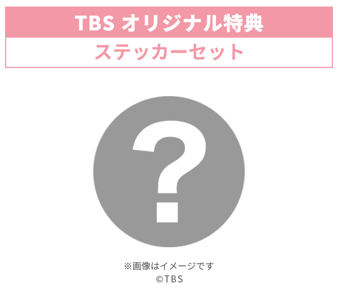 TBSオリジナル特典