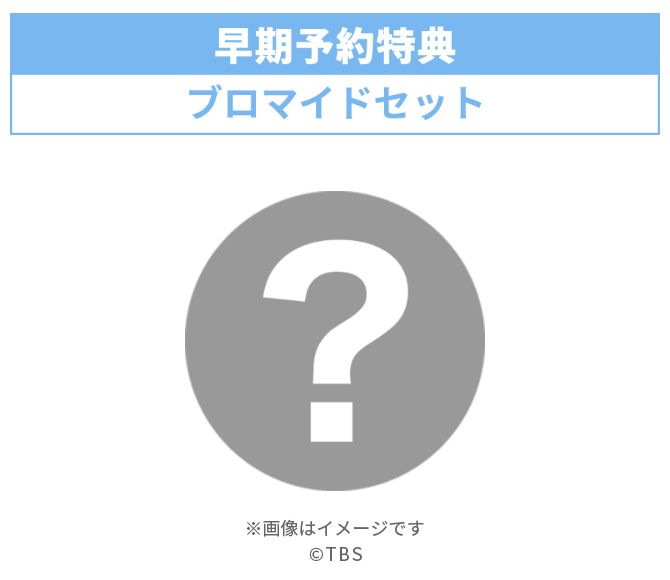 早期予約特典