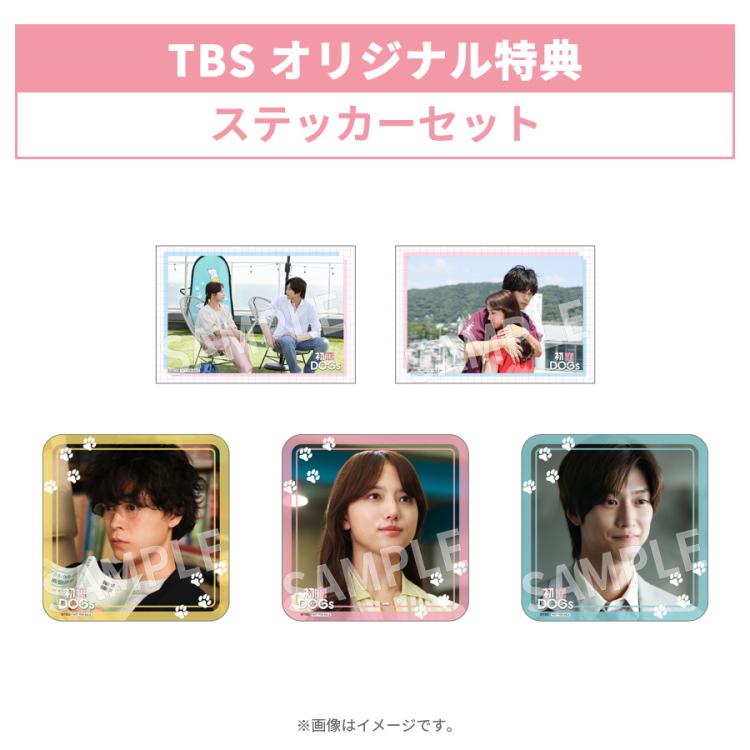 火曜ドラマ『初恋DOGs』／DVD-BOX（TBSオリジナル特典＆早期予約特典