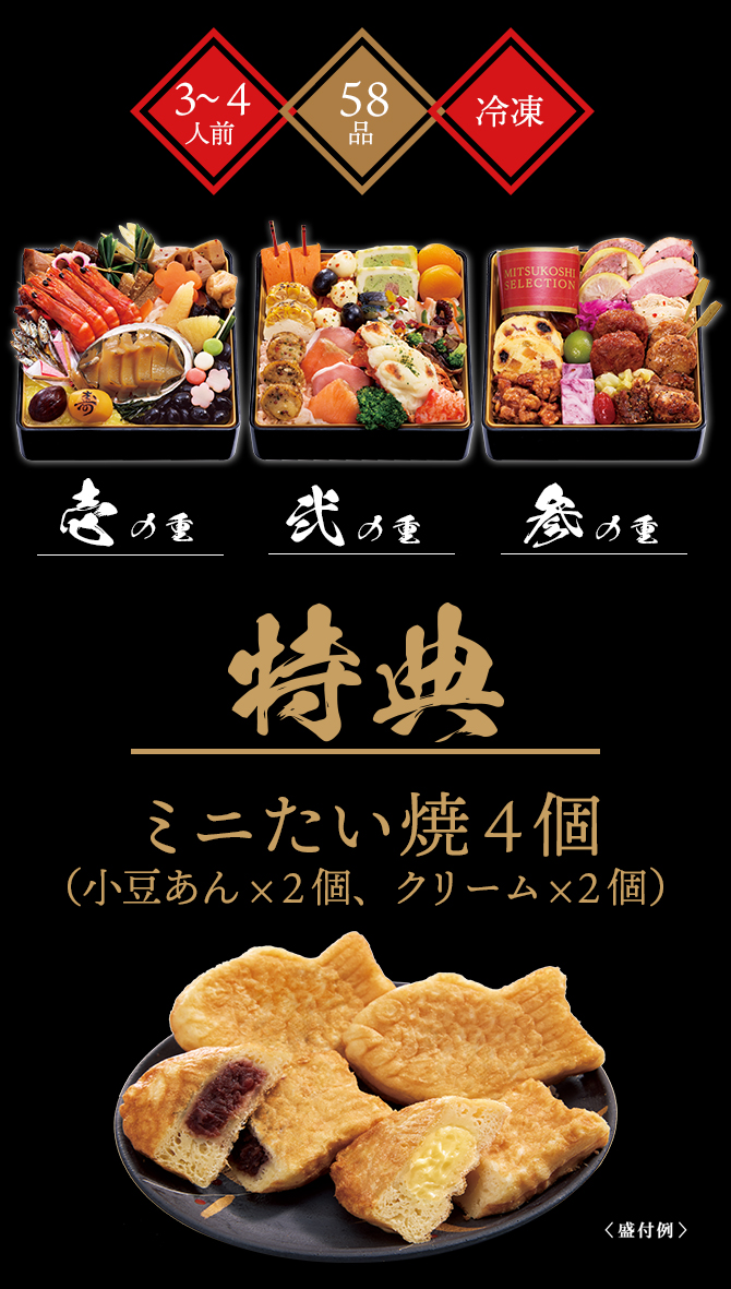贅を尽くした57品
さらに特典「ミニたい焼4個」付の全58品