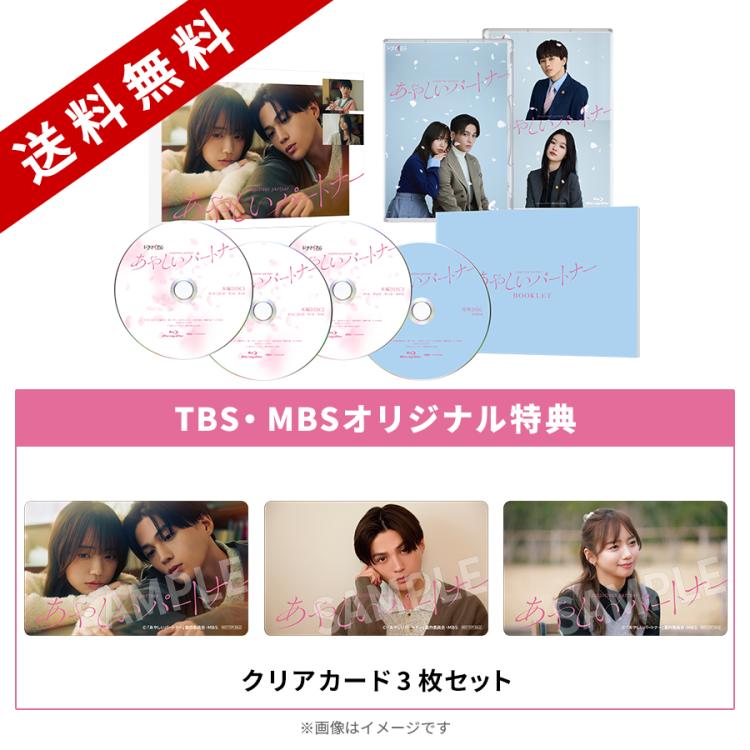 あやしいパートナー／Blu-ray BOX（TBS・MBSオリジナル特典付き・送料