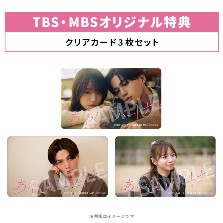 あやしいパートナー／Blu-ray BOX（TBS・MBSオリジナル特典付き・送料