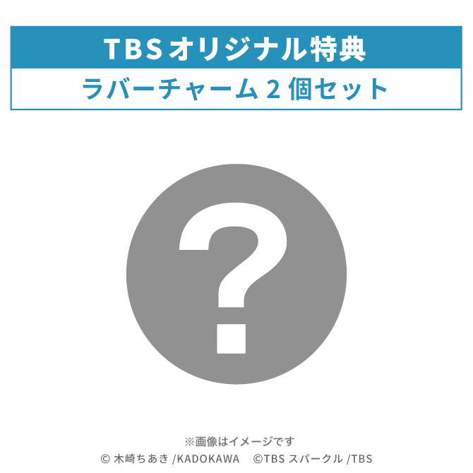 TBSオリジナル特典