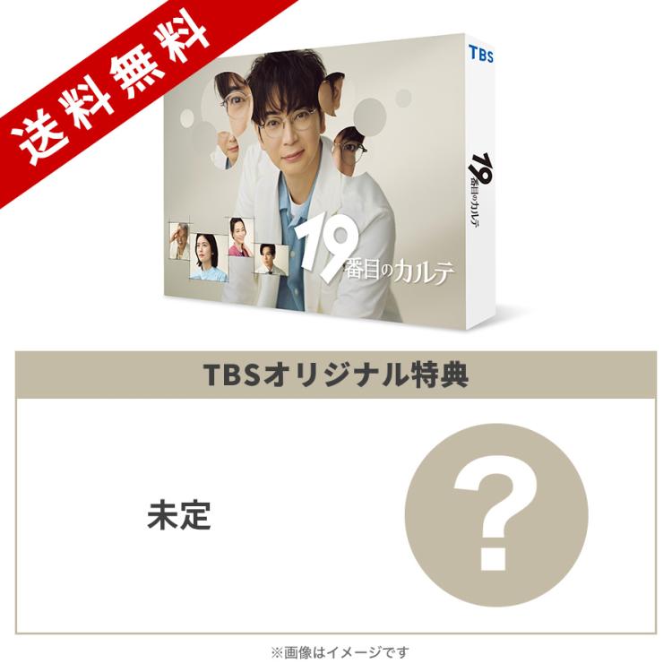 第3病院恋のカルテ　ポスター　当時もの 日曜劇場『19番目のカルテ』／DVD-BOX（TBSオリジナル特典付き