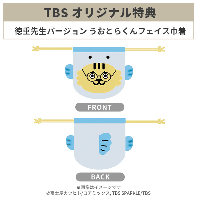 TBSオリジナル特典
