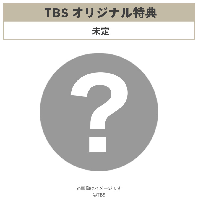 TBSオリジナル特典