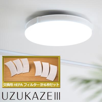 UZUKAZE III(ウズカゼ スリー)/交換用HEPAフィルター計6枚セット/FCE-570WH UZUKAZE III(ウズカゼ スリー)/交換用HEPAフィルター計6枚セット/FCE-570WH