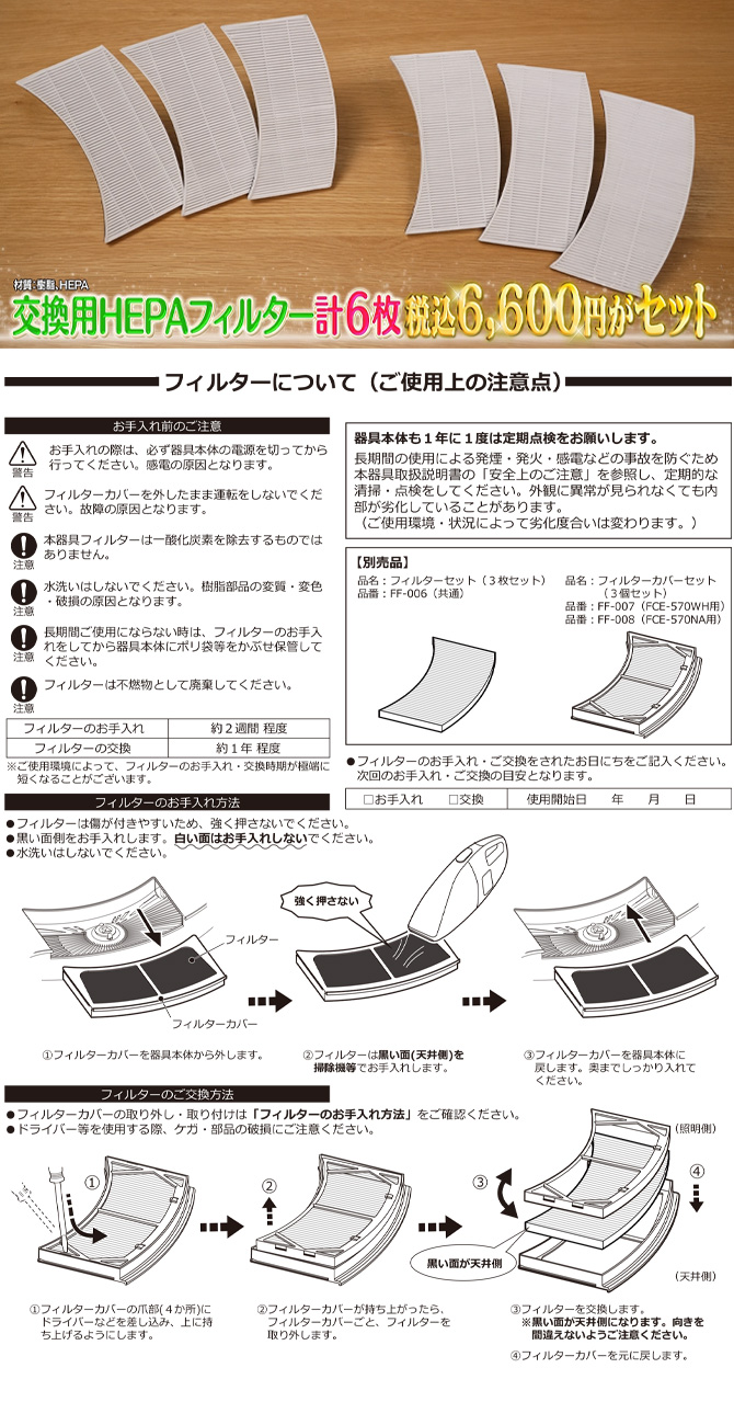 交換用HEPAフィルター計6枚(税込6,600円)がセット！