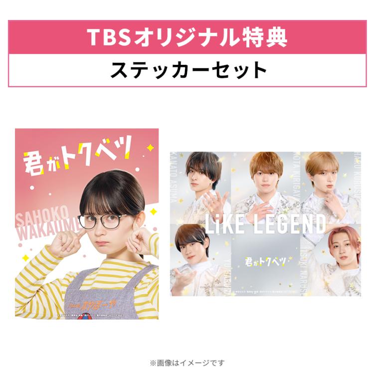 映画『君がトクベツ』／豪華版／Blu-ray （TBSオリジナル特典付き・3枚