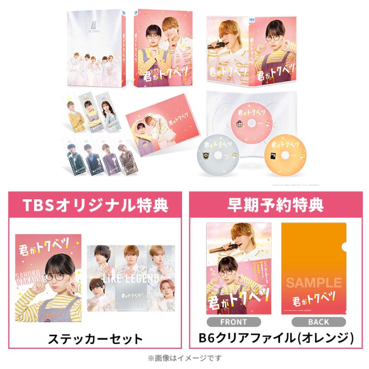 映画『君がトクベツ』／豪華版／DVD （TBSオリジナル特典＆早期