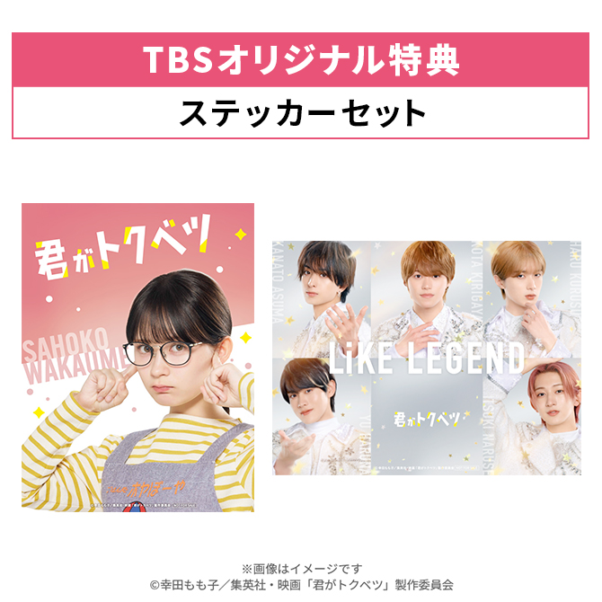 TBSオリジナル特典