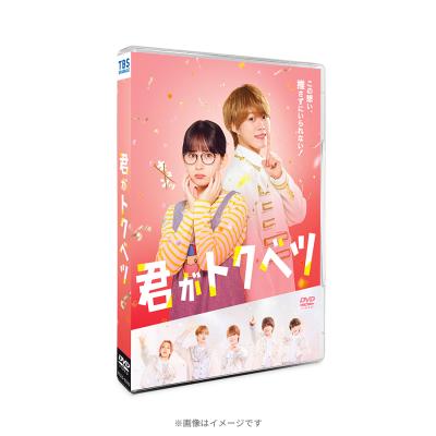 映画『君がトクベツ』／通常版／DVD