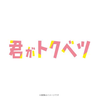 映画『君がトクベツ』/通常版/DVD 映画『君がトクベツ』/通常版/DVD
