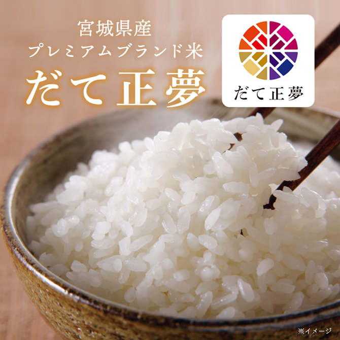 令和7年産 宮城県産 だて正夢 | TBSショッピング