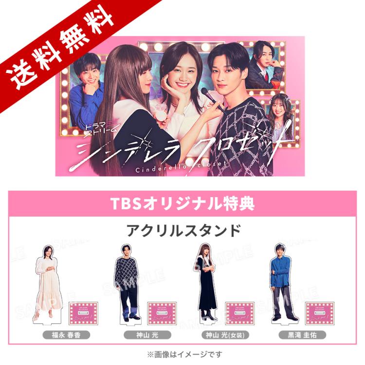 ドラマストリーム『シンデレラ クロゼット』／Blu-ray BOX（TBS