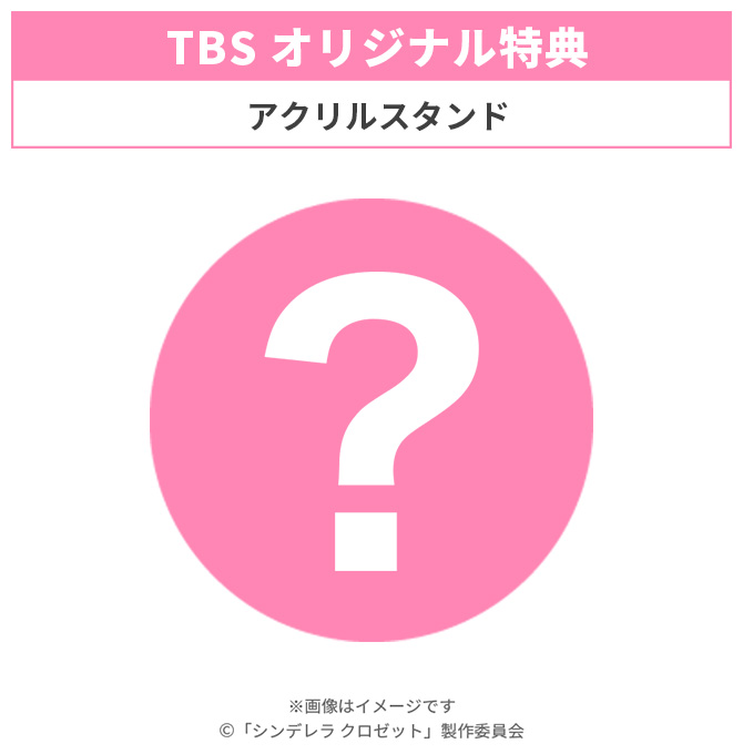 TBSオリジナル特典