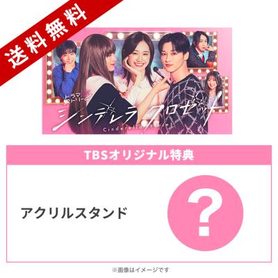 ドラマストリーム『シンデレラ クロゼット』/DVD-BOX(TBSオリジナル特典付き・送料無料・3枚組) ドラマストリーム『シンデレラ クロゼット』/DVD-BOX(TBSオリジナル特典付き・送料無料・3枚組)