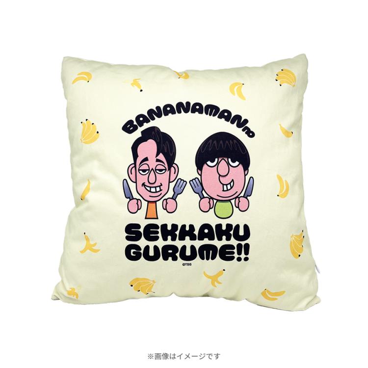 バナナマン バナナマンのせっかくグルメ!!／クッション | TBSショッピング