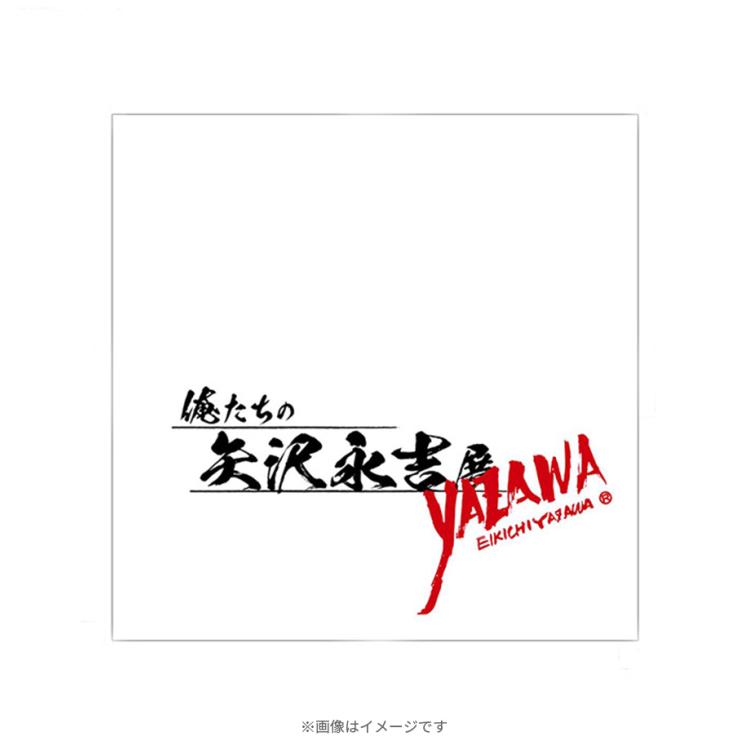 俺たちの矢沢永吉展／ハンカチタオル | TBSショッピング