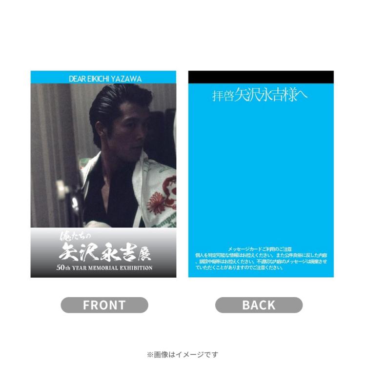 俺たちの矢沢永吉展／メッセージカード3枚入りセット | TBS