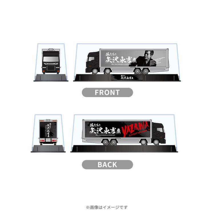 俺たちの矢沢永吉展／トランポ型ミニカー | TBSショッピング