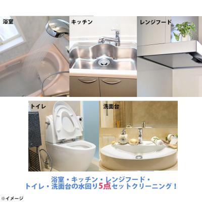 水回り5点セットクリーニングサービス